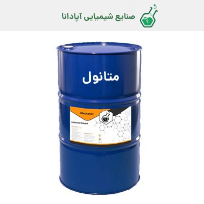 متانول پتروشیمی زاگرس ایرانی