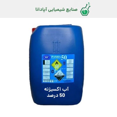 آب اکسیژنه (پراکسید هیدروژن) صنعتی 50 درصد پاشا ترکیه ای