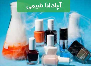 مواد شیمیایی اصلی محصولات آرایشی و بهداشتی کدامند؟