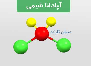 کاربردهای متیلن کلراید چیست؟