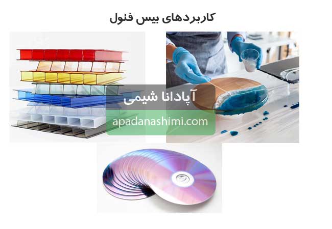 کاربردهای بیس فنول