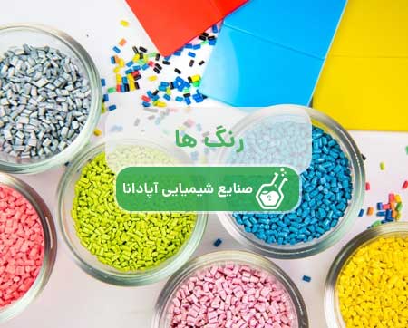 رنگ های صنعتی