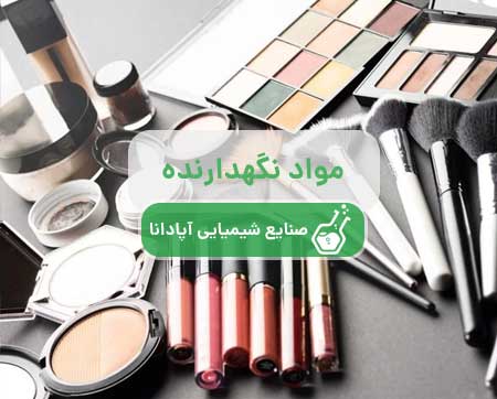 مواد نگهدارنده آرایشی و بهداشتی