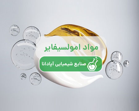 مواد امولسیفایر آرایشی و بهداشتی