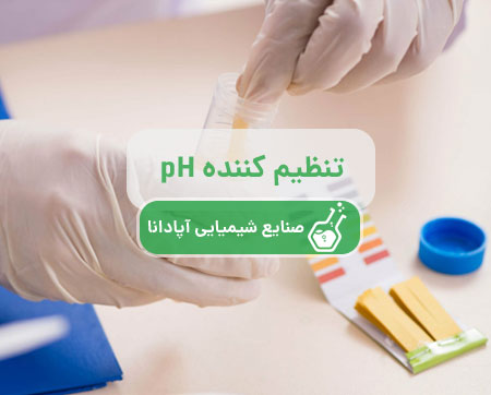 تنظیم کننده pH مواد غذایی و دارویی