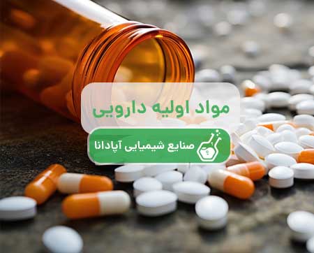 مواد اولیه دارویی