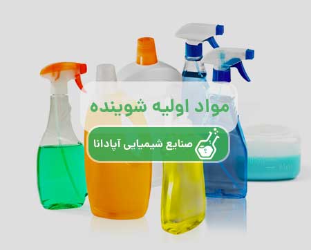 مواد اولیه شوینده