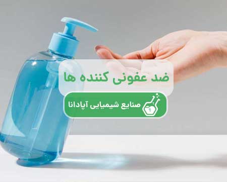 ضدعفونی کننده ها