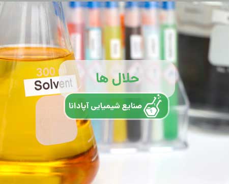 مواد حلال صنعتی