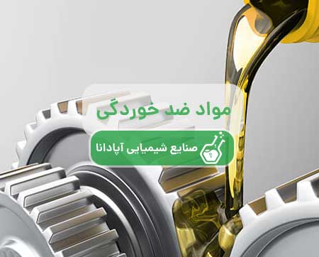مواد ضد خوردگی