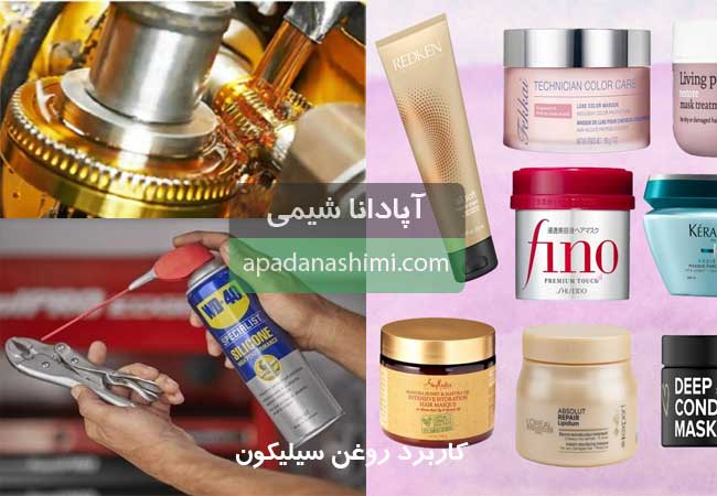 کاربردهای روغن سیلیکون