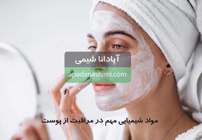 مواد شیمیایی مهم در محصولات مراقبت از پوست