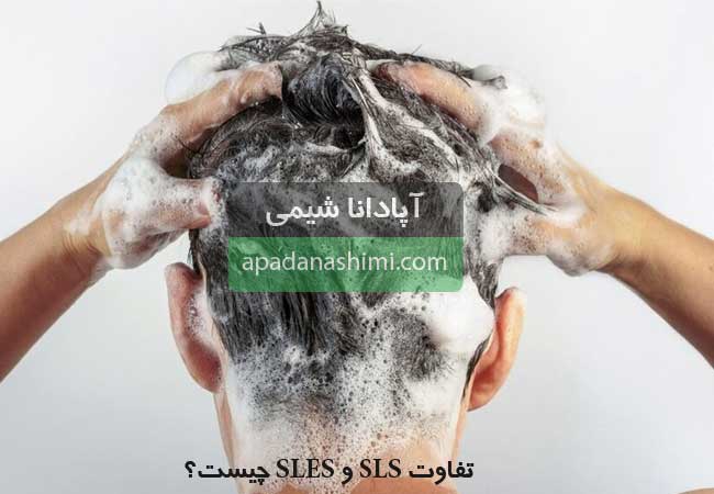 تفاوت SLS و SLES چیست