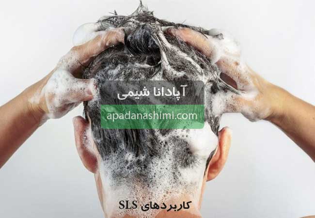 کاربرد سدیم لوریل سولفات