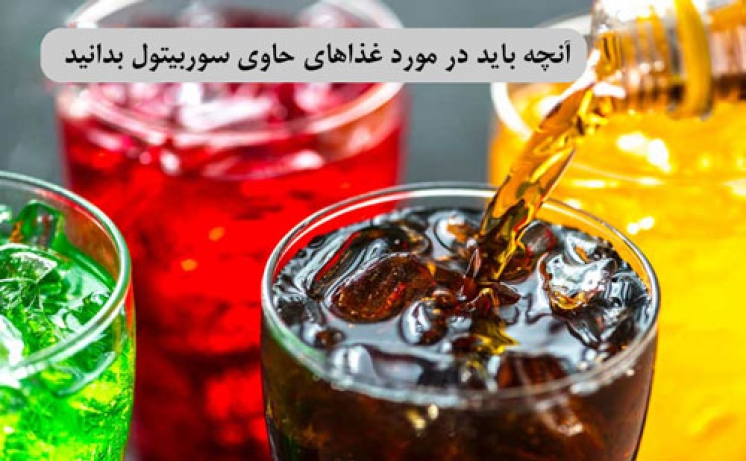 سوربیتول در نوشیدنی ها