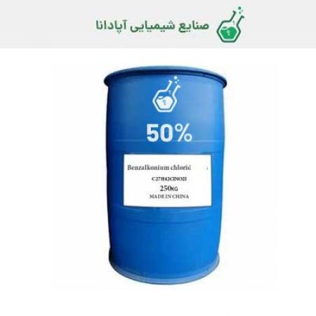 بنزالکونیوم کلراید 50 درصد ایرانی