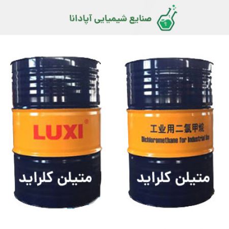 متیلن کلراید (دی کلرو متان) لوکسی چینی