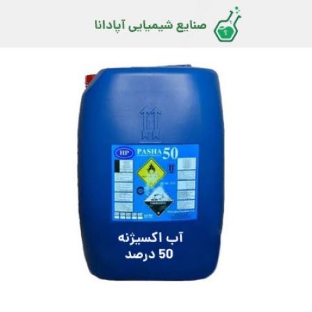 آب اکسیژنه (پراکسید هیدروژن) صنعتی 50 درصد پاشا ترکیه ای